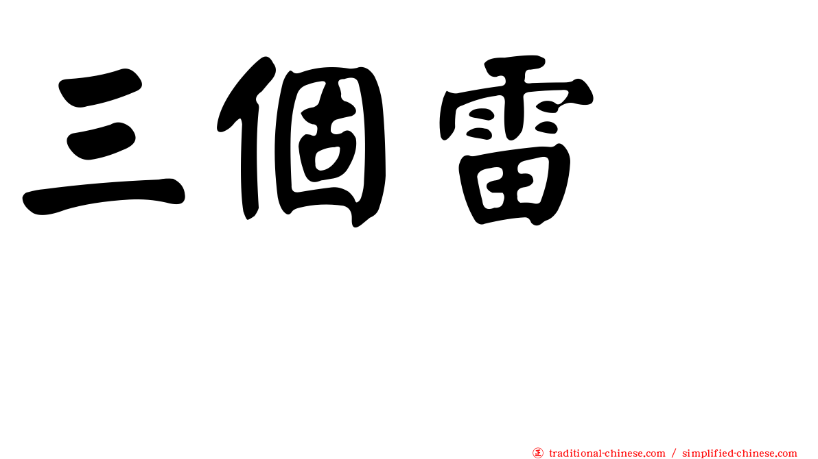 三個雷　靐
